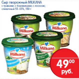 Акция - СЫР ТВОРОЖНЫЙ MILKA