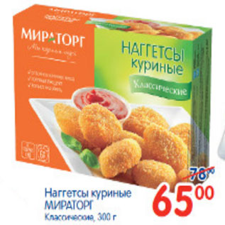 Акция - НАГЕТСЫ КУРИНЫЕ МИРАТОРГ