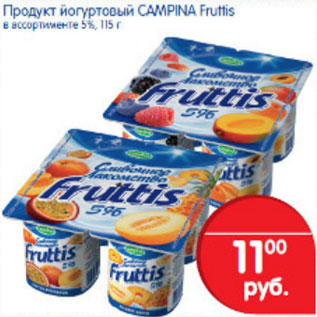 Акция - ЙОГУРТ CAMPINA FRUTTIS