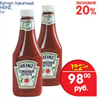 Акция - Кетчуп томатный Heinz