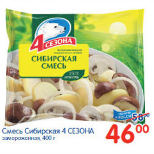 Акция - СМЕСЬ СИБИРСКАЯ 4 СЕЗОНА