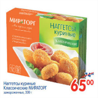 Акция - НАГЕТСЫ КУРИНЫЕ МИРАТОРГ