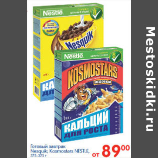 Акция - ГОТОВЫЙ ЗАВТРАК NESTLE