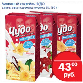 Акция - Молочный коктейль Чудо