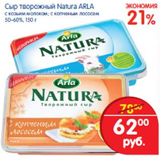 Акция - Сыр творожный Natura Arla