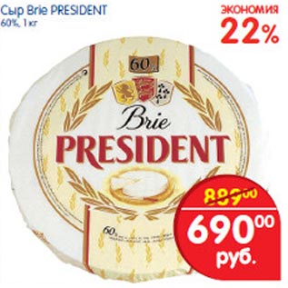 Акция - Сыр Brie President