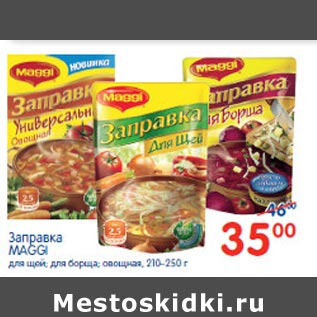 Акция - Заправка Maggi