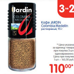Акция - Кофе Jardin Colombia Medellin