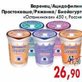 Магазин:Седьмой континент,Скидка:Варенец/Ацидофилин Простокваша/Ряженка/ Биойогурт «Останкинская»