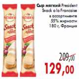 Магазин:Седьмой континент,Скидка:Сыр мягкий President Snack a la Francaise