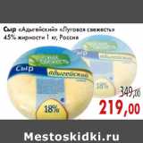 Магазин:Седьмой континент,Скидка:Сыр «Адыгейский» «Луговая свежесть»