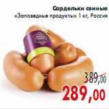 Магазин:Седьмой континент,Скидка:Сардельки свиные «Заповедные продукты»