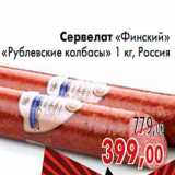 Магазин:Седьмой континент,Скидка:Сервелат «Финский» «Рублевские колбасы»