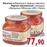 Магазин:Седьмой континент,Скидка:Закуска из баклажан /Перчик «Ресторация Обломов»