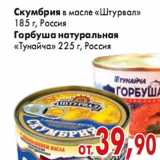 Магазин:Седьмой континент,Скидка:Скумбрия в масле «Штурвал» /Горбуша натуральная
«Тунайча