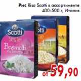 Магазин:Седьмой континент,Скидка:Рис Riso Scotti в ассортименте