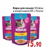 Магазин:Седьмой континент,Скидка:Корм для кошек Whiskas