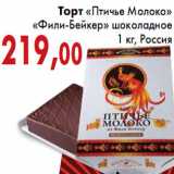 Магазин:Седьмой континент,Скидка:Торт «Птичье Молоко» «Фили-Бейкер»