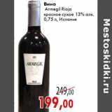 Магазин:Седьмой континент,Скидка:Вино Armegil Rioja