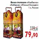 Магазин:Седьмой континент,Скидка:Вино столовое «Изабелла» «Каберне» «Южный Винодел»