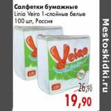 Магазин:Седьмой континент,Скидка:Салфетки бумажные Linia Veiro