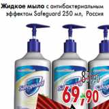 Магазин:Седьмой континент,Скидка:Жидкое мыло с антибактериальным эффектом Safeguard