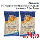 Магазин:Седьмой континент,Скидка:Пельмени «Из говядинки»/«Из свининки» «Седьмой Континент»
