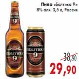 Магазин:Седьмой континент,Скидка:Пиво «Балтика 9»