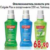 Магазин:Седьмой континент,Скидка:Ополаскиватель полости рта Colgate Plax в