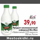 Магазин:Наш гипермаркет,Скидка:Продукт кисломолочный кефирный Bio-Max
