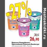Магазин:Наш гипермаркет,Скидка:Варенец/Ацидофилин/ Простокваша/Ряженка/Биойогурт