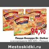 Магазин:Наш гипермаркет,Скидка:Пицца Guseppe Dr. Oetker