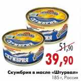 Магазин:Наш гипермаркет,Скидка:Скумбрия в масле «Штурвал»