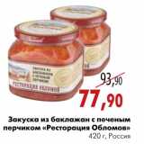 Магазин:Наш гипермаркет,Скидка:Закуска из баклажан с печеным перчиком «Ресторация Обломов»