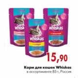 Магазин:Наш гипермаркет,Скидка:Корм для кошек Whiskas
