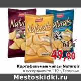 Магазин:Наш гипермаркет,Скидка:Картофельные чипсы Naturals