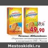 Магазин:Наш гипермаркет,Скидка:Печенье «Юбилейное»