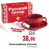 Магазин:Наш гипермаркет,Скидка:Сахар рафинад Русский