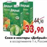 Магазин:Наш гипермаркет,Скидка:Соки и нектары «Добрый»