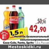 Магазин:Наш гипермаркет,Скидка:Напиток безалкогольный сильногазированный  Coca-Cola, Fanta, Sprite