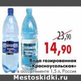 Магазин:Наш гипермаркет,Скидка:Вода газированная «Красноусольская»