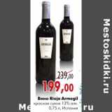 Магазин:Наш гипермаркет,Скидка:Вино Rioja Armegil
