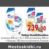 Магазин:Наш гипермаркет,Скидка:Набор Head&Shoulders