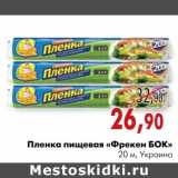 Магазин:Наш гипермаркет,Скидка:Пленка пищевая «Фрекен БОК»