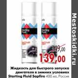 Магазин:Наш гипермаркет,Скидка:Жидкость для быстрого запуска двигателя в зимних условиях Starting Fluid Sapfire