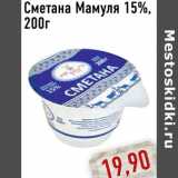 Магазин:Монетка,Скидка:Сметана Мамуля 15%