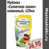 Магазин:Монетка,Скидка:Майонез «Солнечная линия» оливковый