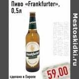 Магазин:Монетка,Скидка:Пиво «Frankfurter»