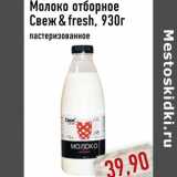 Магазин:Монетка,Скидка:Молоко отборное Свеж&fresh