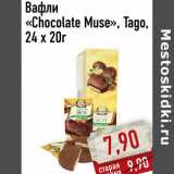 Магазин:Монетка,Скидка:Вафли «Chocolate Muse», Tago